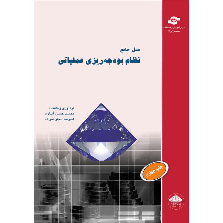 کتاب مدل جامع نظام بودجه ریزی عملیاتی اثر محمد حسن آبادی، علیرضا نجار صراف انتشارات مرکز آموزش و تحقیقات صنعتی ایران